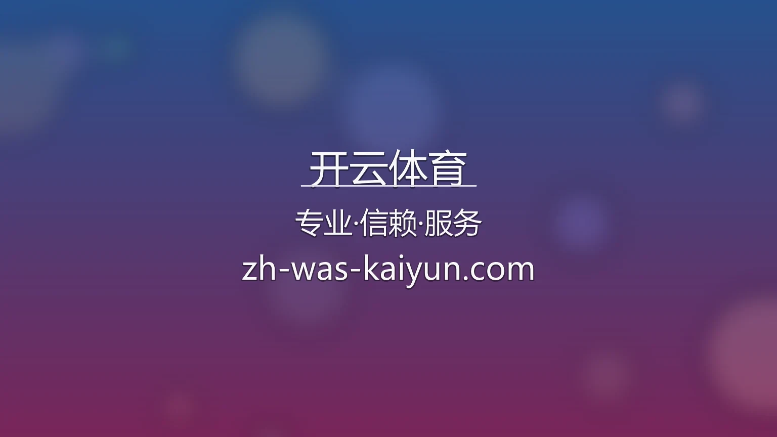 开云体育官网入口在哪？2026最新官方认证通道 | 开云体育 - kaiyun 英雄图